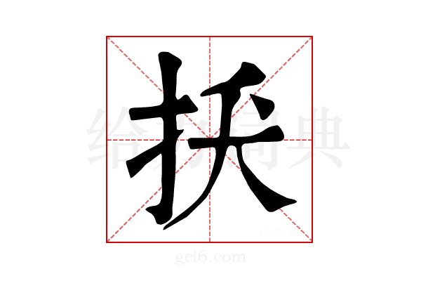 𢪺