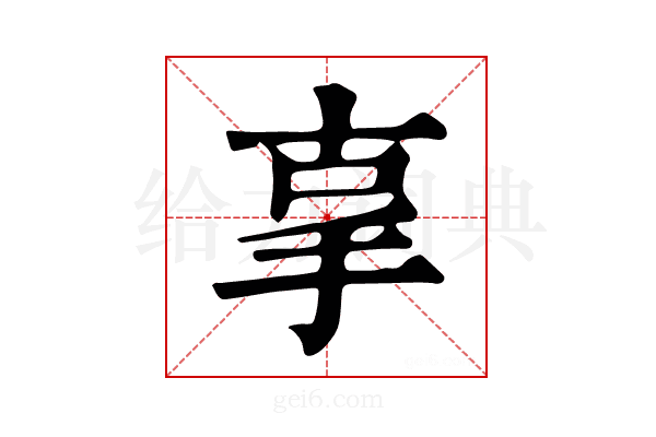 𢪿