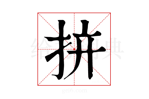 𢪴