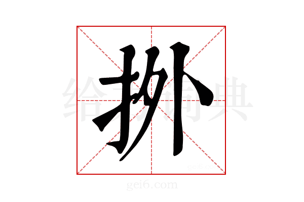 𢫑