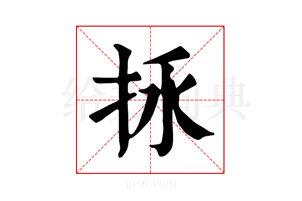 𢫢