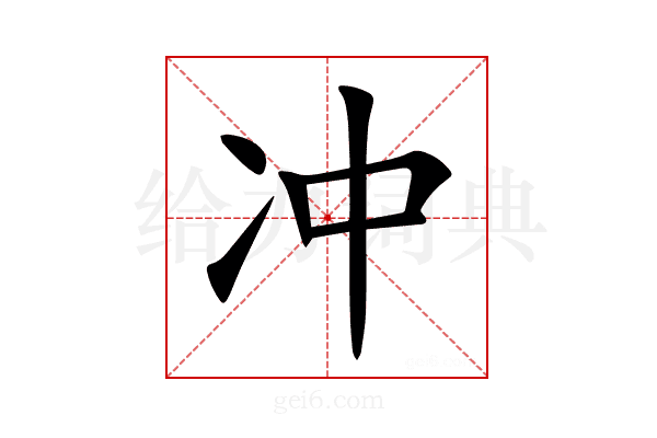冲
