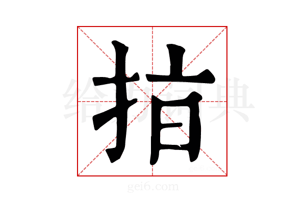 𢫾