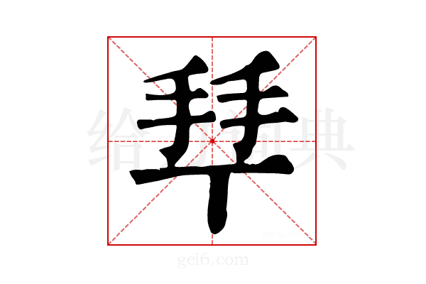 𢫶