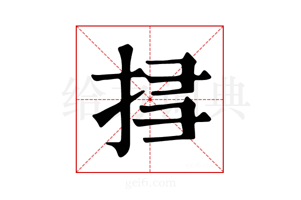𢬞