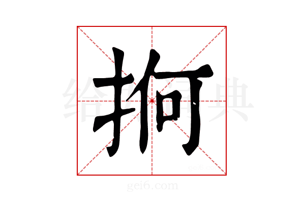 𢬲