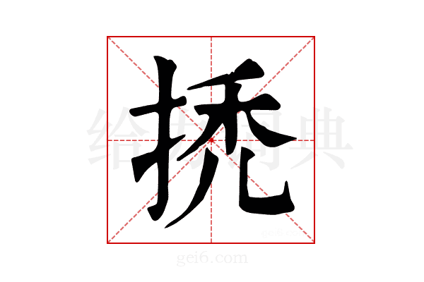 𢬳