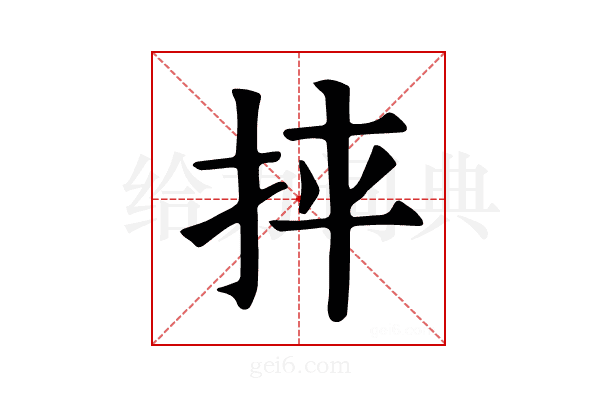 𢬪