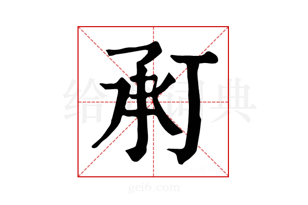 𢬫