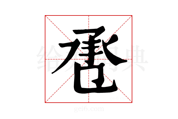 𢬬