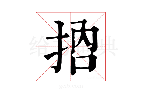𢬷