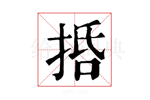 𢬸