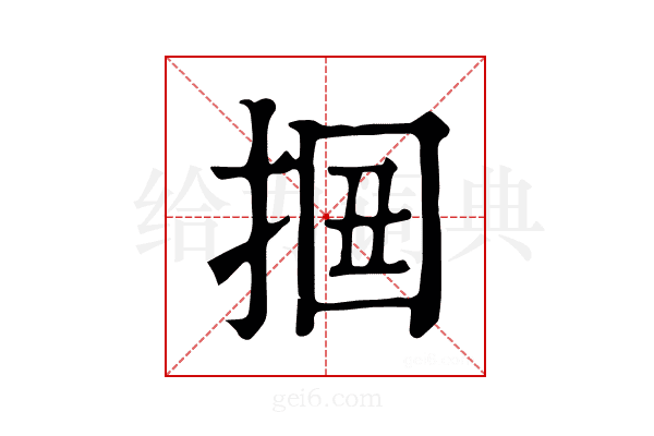 𢬻