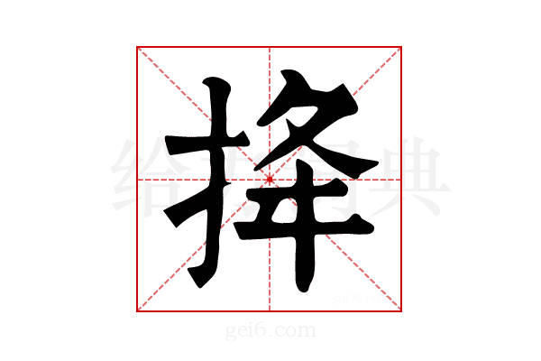 𢭎