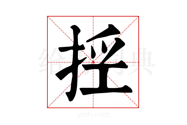 𢭊