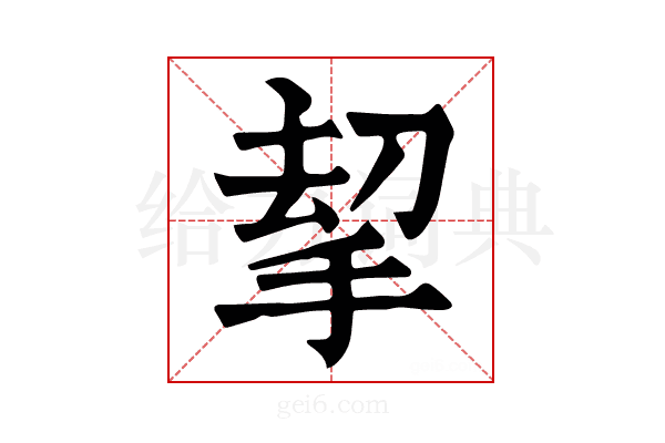 𢭋