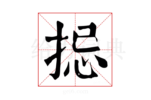 𢭄