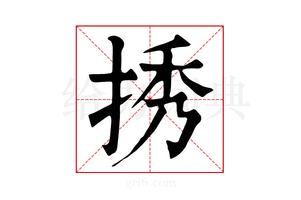 𢭆
