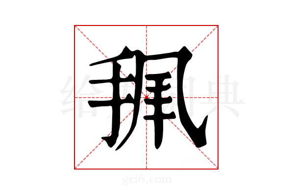 𢭥