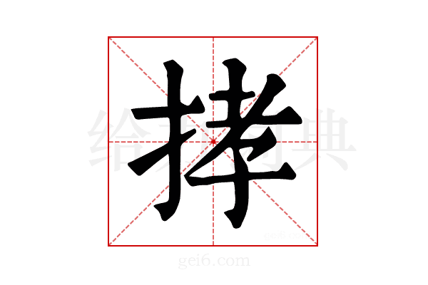 𢭦