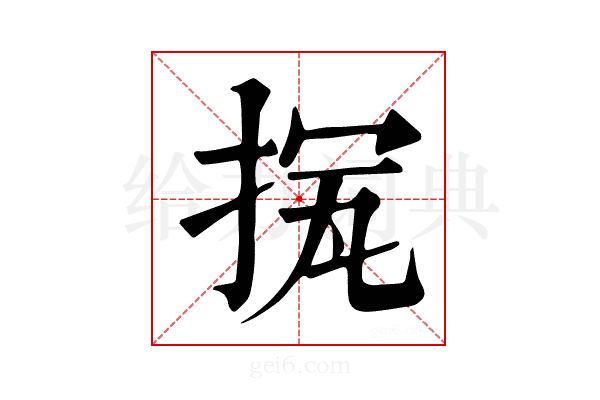 𢭨