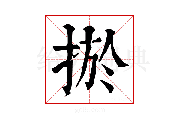 𢮁