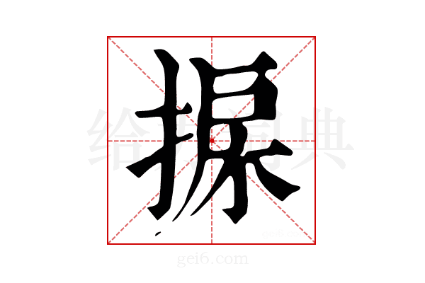 𢮄