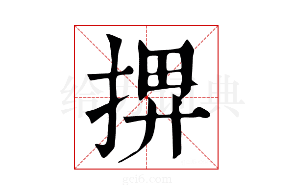 𢮅