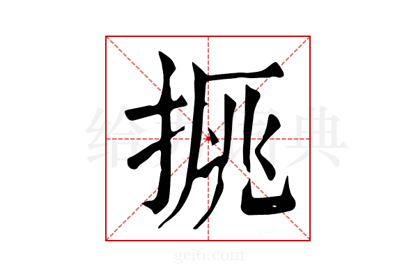 𢮉