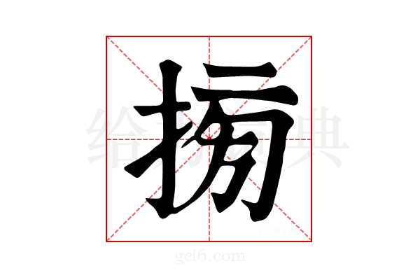 𢮔