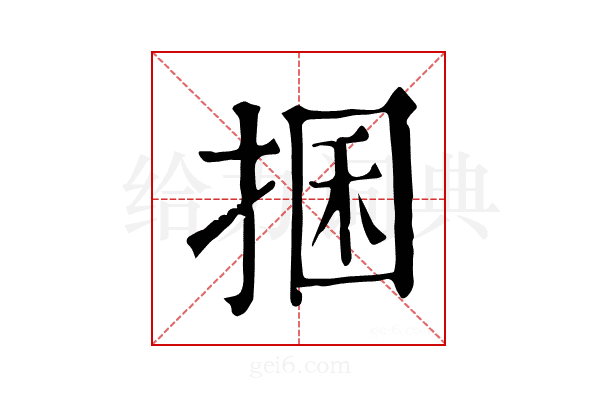 𢮖