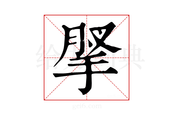 𢮗