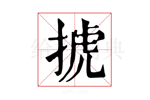 𢮎