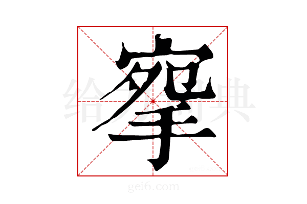 𢮘