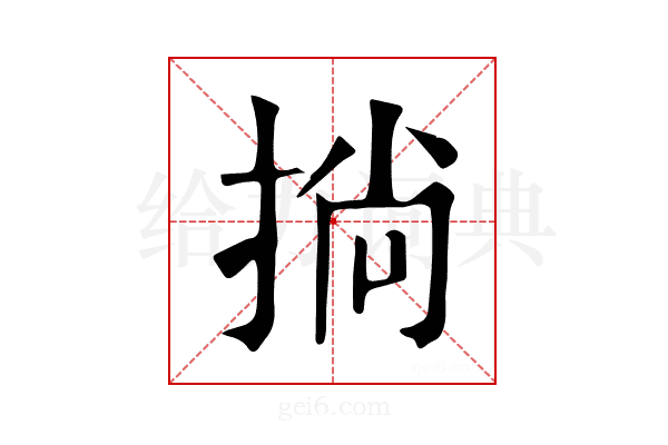 𢮐