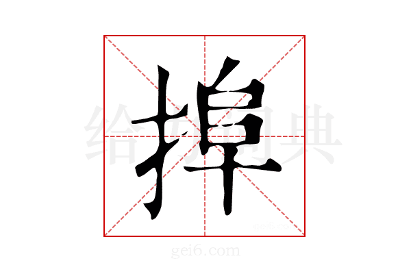 𢮒