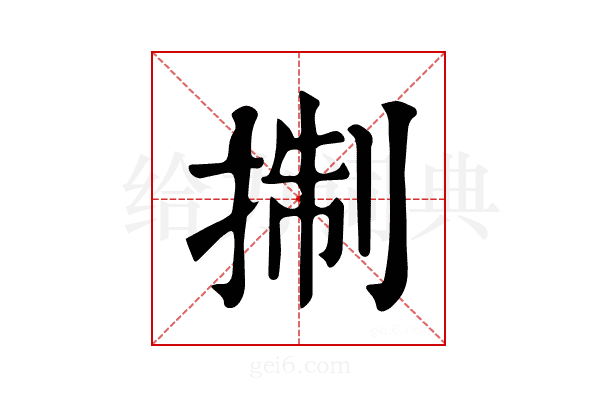 𢮓
