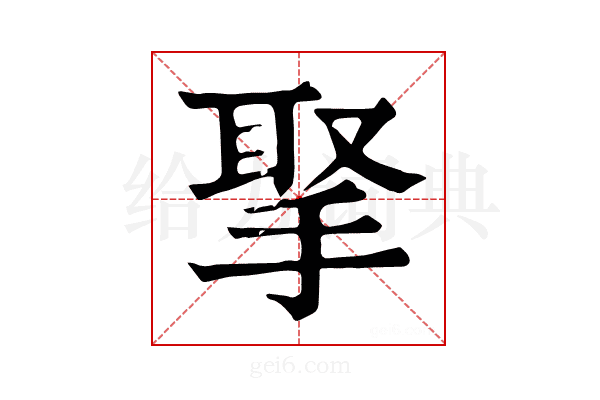 𢮝