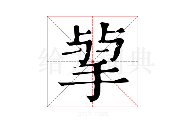 𢮠