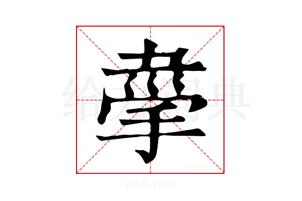 𢮟