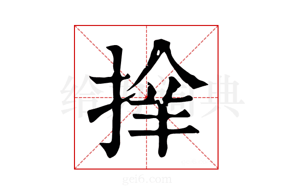 𢮡