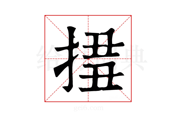 𢮢