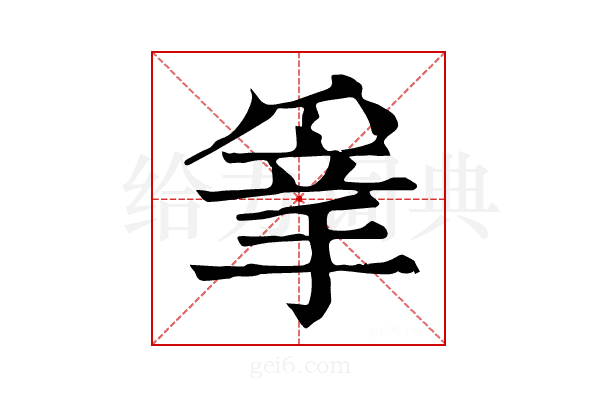 𢮣