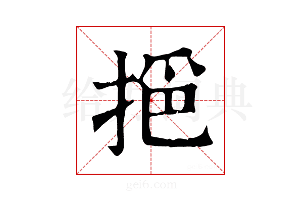 𢮤