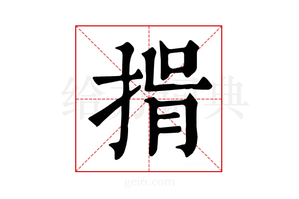 𢯇