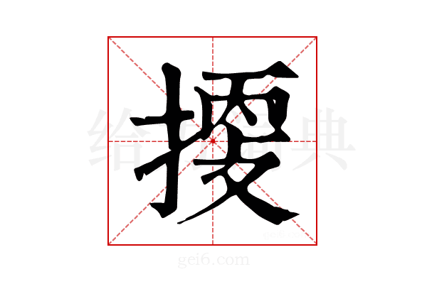 𢯬