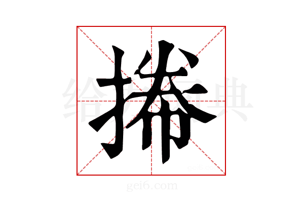 𢯭