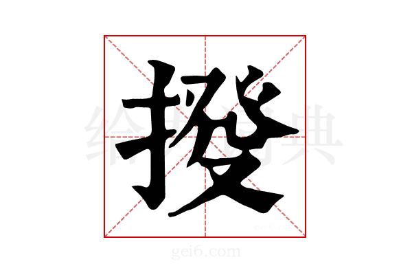 𢯸