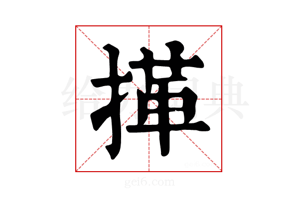 𢯹