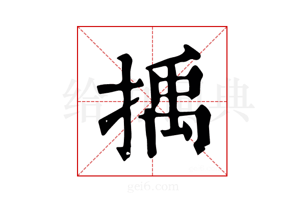 𢯺